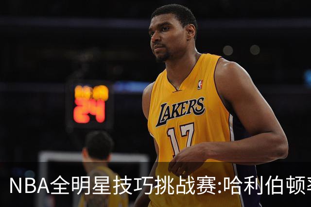 NBA全明星技巧挑战赛:哈利伯顿率步行者队夺冠