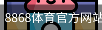 8868体育